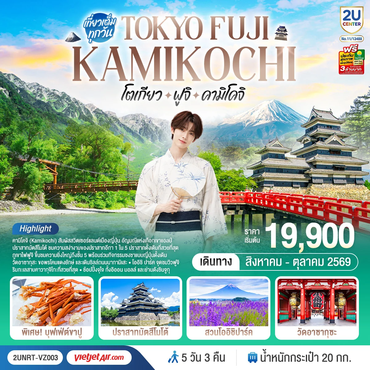 ทัวร์ญี่ปุ่น โตเกียว ฟูจิ คามิโคจิ 5วัน 3คืน (VZ)