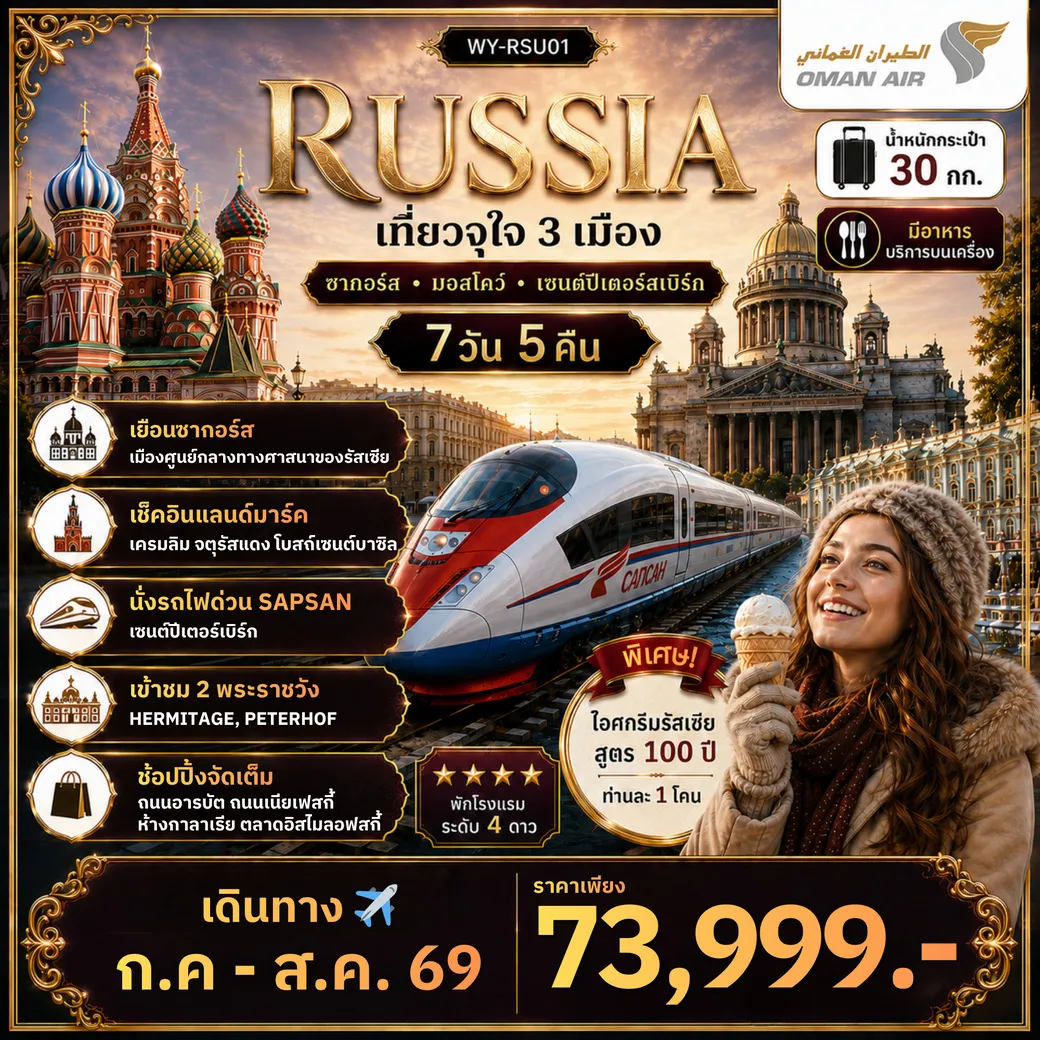 ทัวร์รัสเซีย Russia เที่ยวจุใจ 3 เมือง ซากอร์ส มอสโคว์ เซนต์ปีเตอร์สเบิร์ก 7วัน 5คืน (WY)