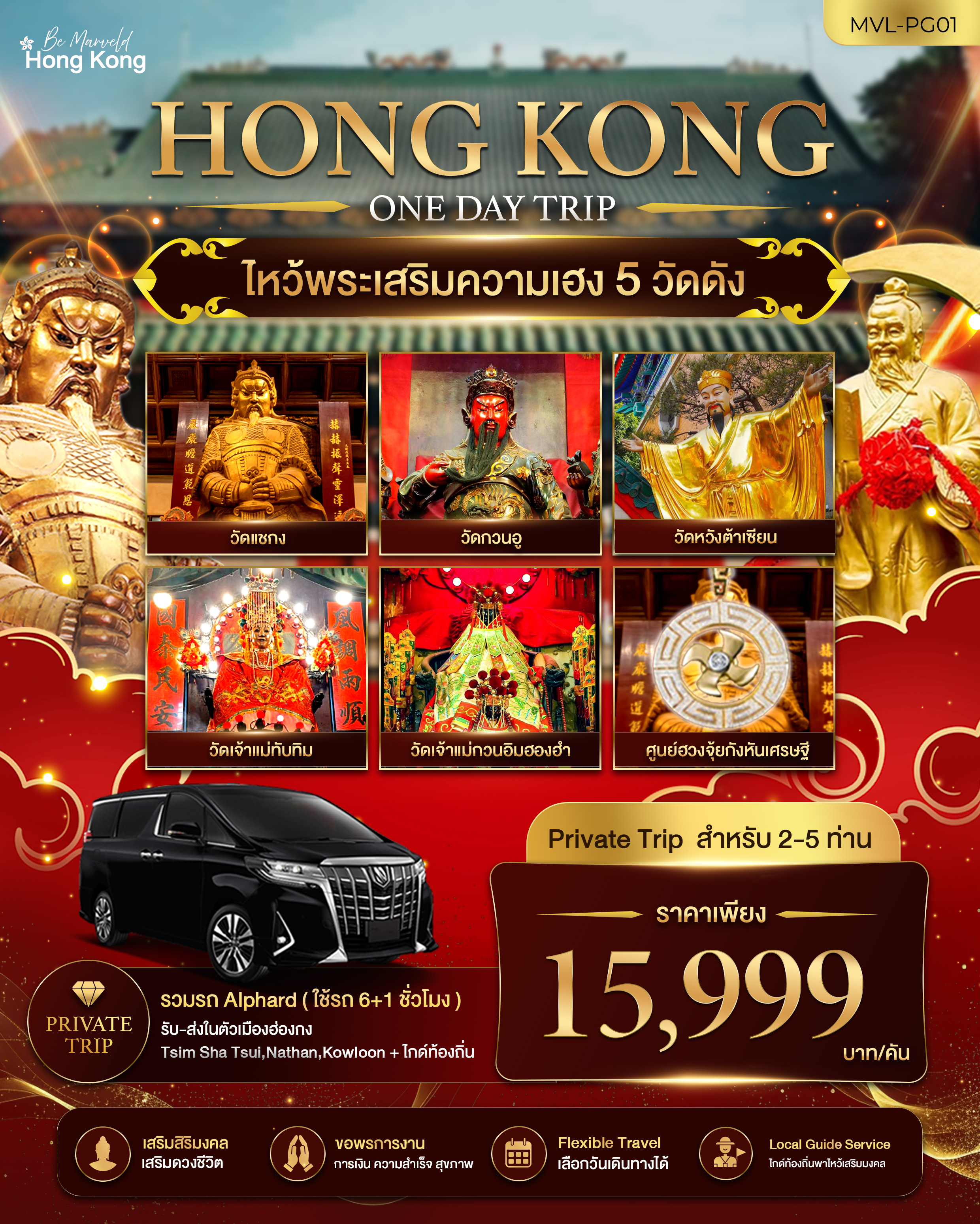 แพคเกจทัวร์ฮ่องกง ไหว้พระเสริมความเฮง 5 วัดดัง HONG KONG 1 DAY TRIP