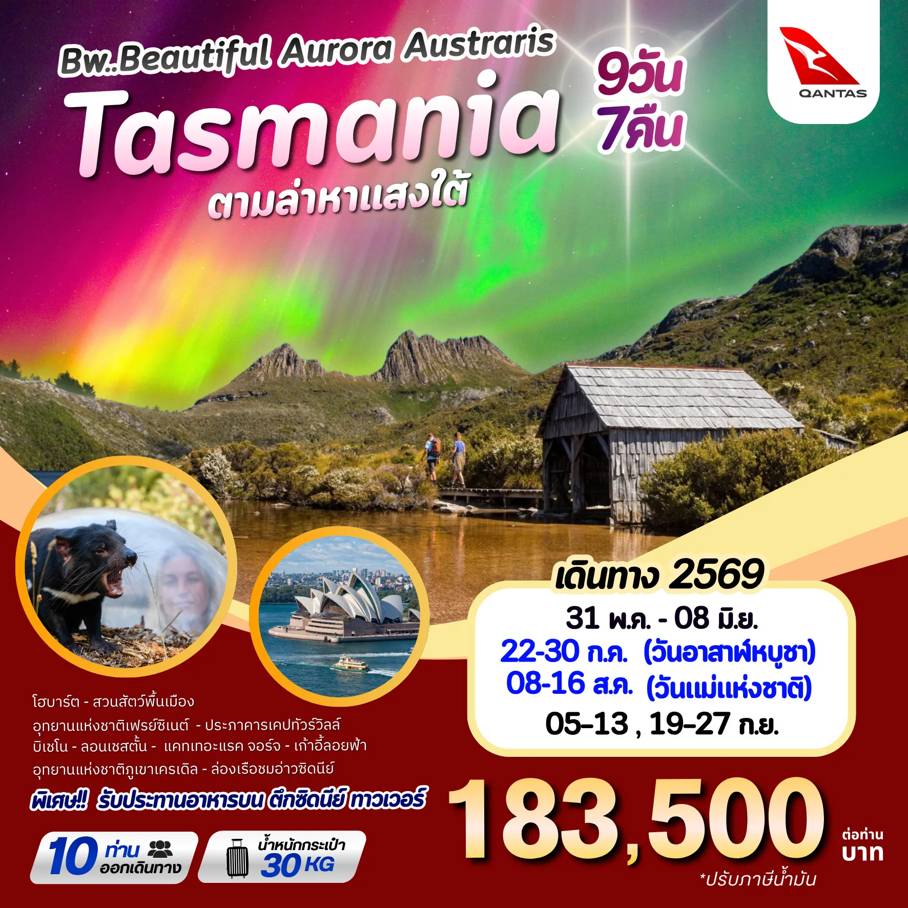 ทัวออสเตรีย BW Beautiful Aurora Tasmania MAY-SEP 2026 9วัน 7คืน (QF)