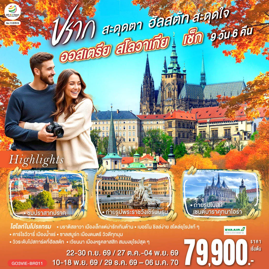 ทัวร์ออสเตรีย สโลวาเกีย เช็ก ปรากสะดุดตา ฮัลสตัทสะดุดใจ 9วัน 6คืน (BR)