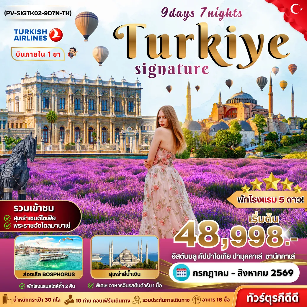 ทัวร์ตุรเคีย  SIGNATURE TURKIYE DOMESTIC 9วัน 7คืน (TK)