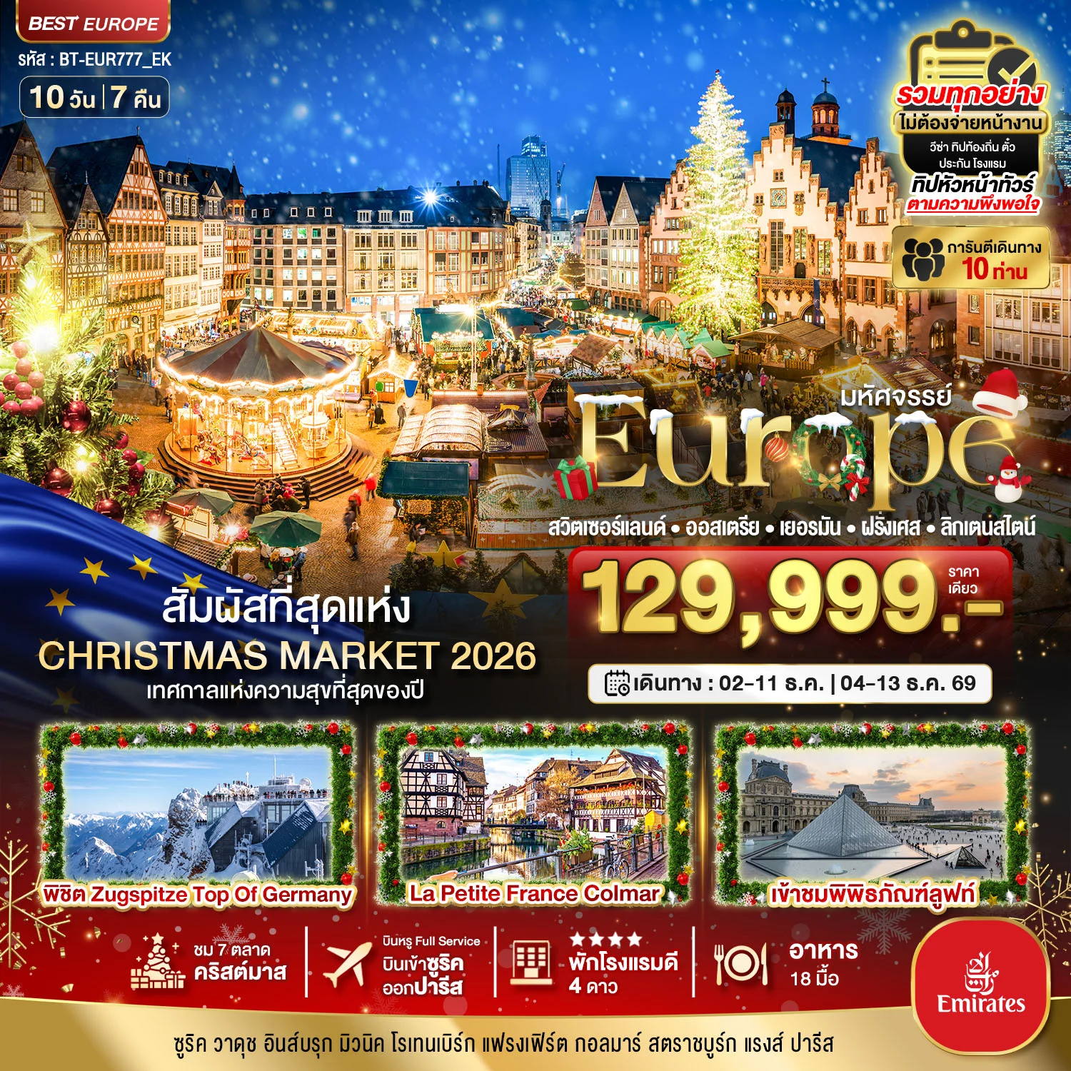 ทัวร์สวิตเซอร์แลนด์ มหัศจรรย์...Christmas Market 2026 สวิต ออสเตรีย เยอรมัน ฝรั่งเศส ลิกเตนสไตน์ 10วัน 7คืน (EK)