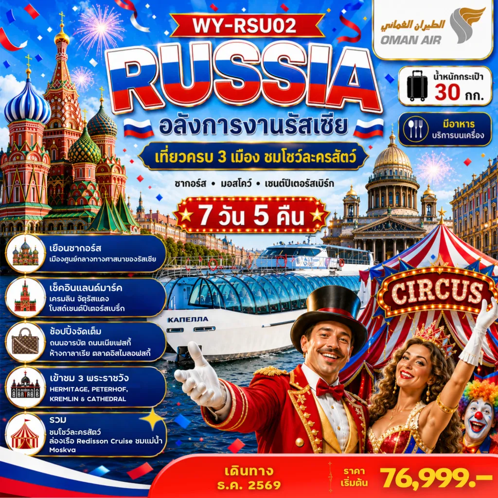 ทัวร์รัสเซีย Russia อลังการงานรัสเซีย เที่ยวครบ 3 เมือง ชมโชว์ละครสัตว์ 7วัน 5คืน (WY)