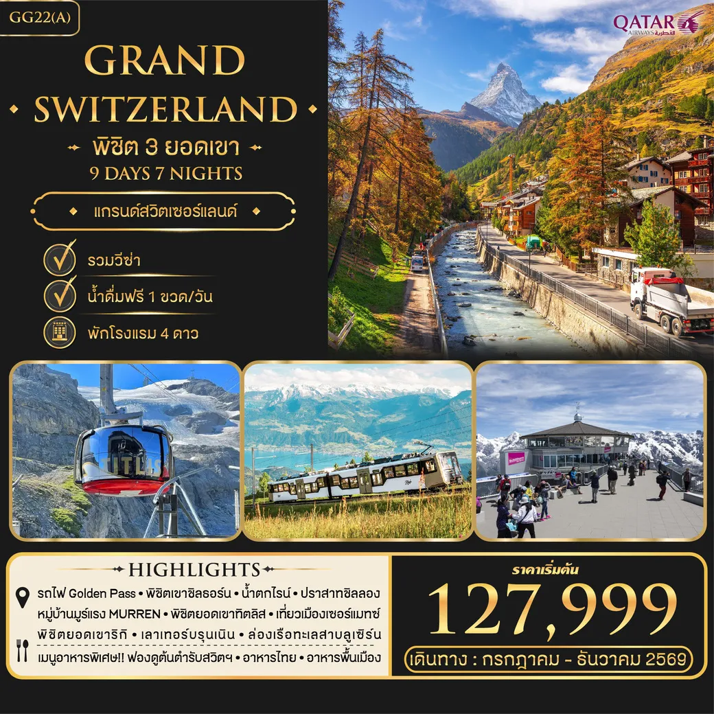 ทัวร์สวิตเซอร์แลนด์ พิชิต 3 ยอดเขา Grand Switzerland 9วัน 7คืน (QR)