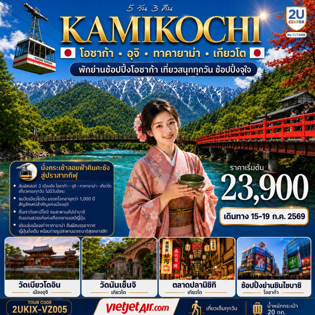 ทัวร์ญี่ปุ่น คามิโคจิ โอซาก้า อุจิ ทาคายาม่า เกียวโต เที่ยวครบทุกวัน 5วัน 3คืน (VZ)