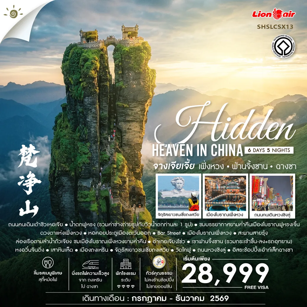 ทัวรืจีน Hidden Heaven in จางเจียเจี้ย เฟิ่งหวง ฟ่านจิ้งซาน ฉางซา 6วัน 5คืน (SL)
