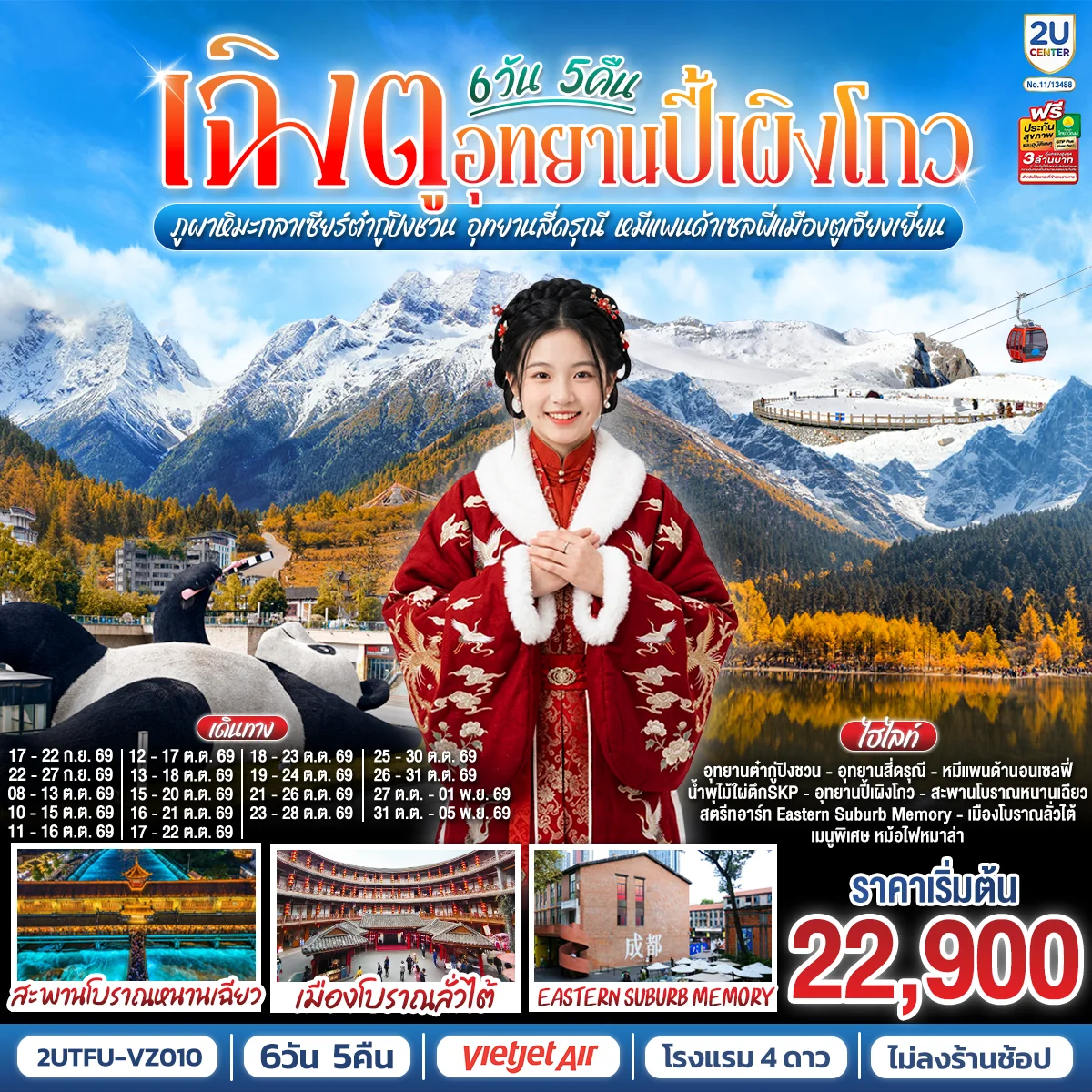 ทัวร์จีน เฉิงตู...อุทยานปี้เผิงโกว ภูผาหิมะกลาเซียร์ต๋ากู่ปิงชวน อุทยานสี่ดรุณี หมีแพนด้าเซลฟี่เมืองตูเจียงเยี่ยน * ไม่ลงร้านช้อป* 6วัน 5คืน (VZ)