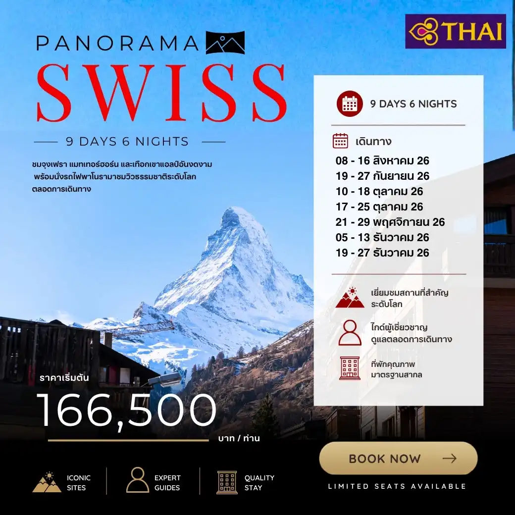 ทัวร์สวิตเซอร์แลนด์ Swiss Panorama 9วัน 6คืน (TG)