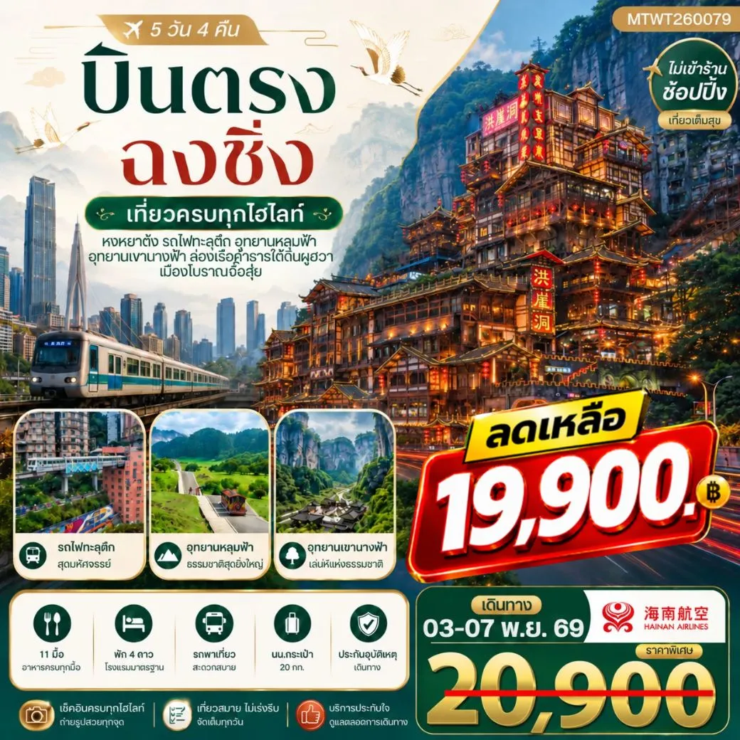 บินตรงฉงชิ่ง อุทยานหลุมฟ้าอู่หลง เขานางฟ้า รถไฟทะลุตึก หงหยาต้ง 5วัน 4คืน ไม่เข้าร้าน (HU)
