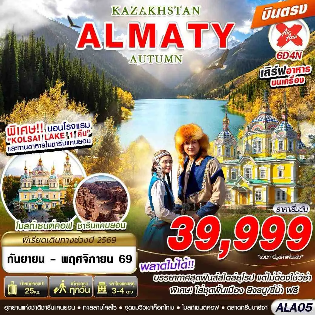ทัวร์คาซัคสถาน KAZAKHSTAN ALMATY AUTUMN 6วัน 4คืน (XJ)