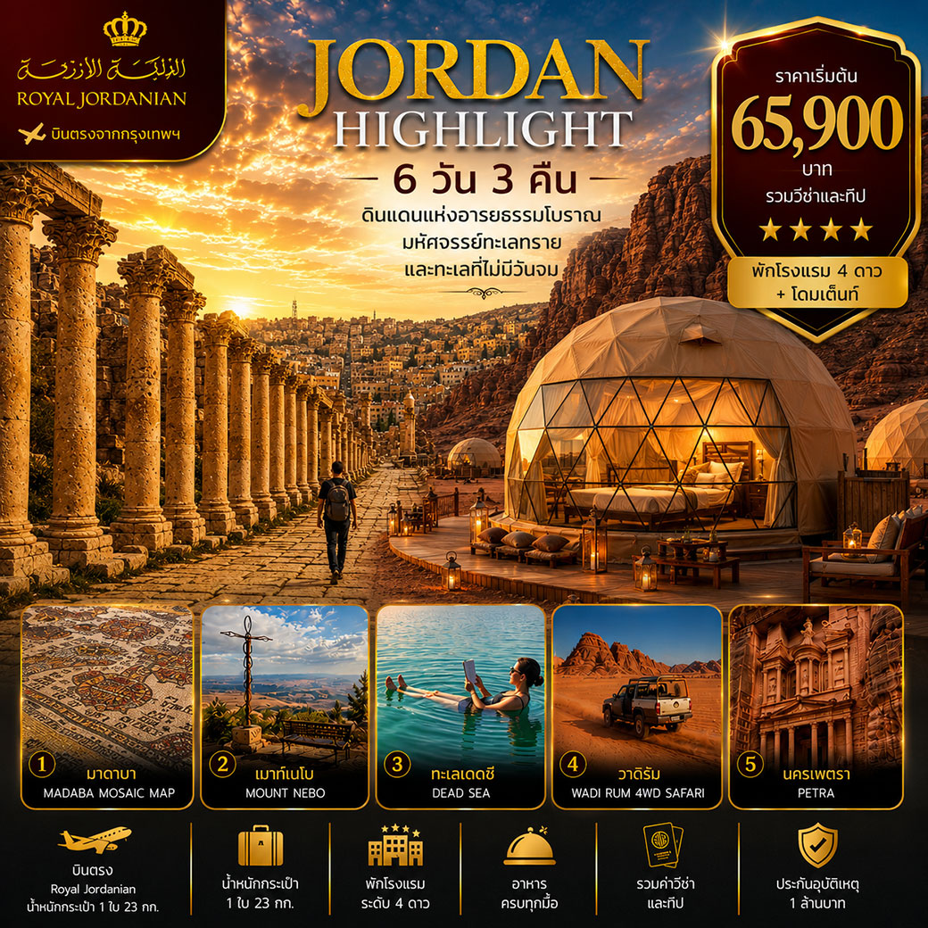 ทัวร์จอร์แดน ไฮไลท์ ดินแดนแห่งอารยธรรมโบราณ มหัศจรรย์ทะเลทราบและทะเลที่ไม่มีวันจบ 6วัน 3คืน (RJ)