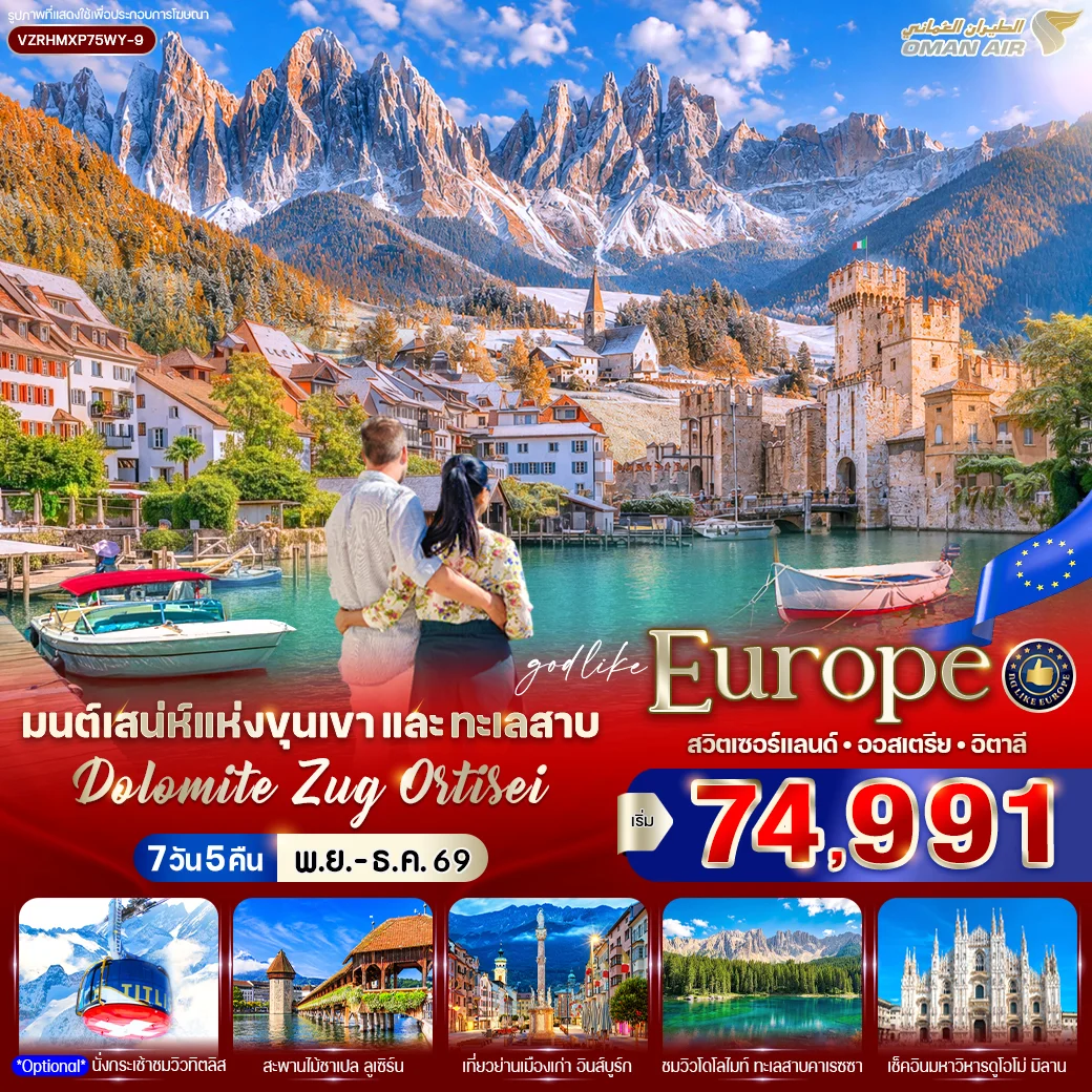 ทัวร์สวิตเซอร์แลนด์ -ออสเตรีย - อิตาลี มนต์เสน่ห์แห่งขุนเขาและทะเลสาบ Dolomite Zug Ortisei 7วัน 5คืน (WY)