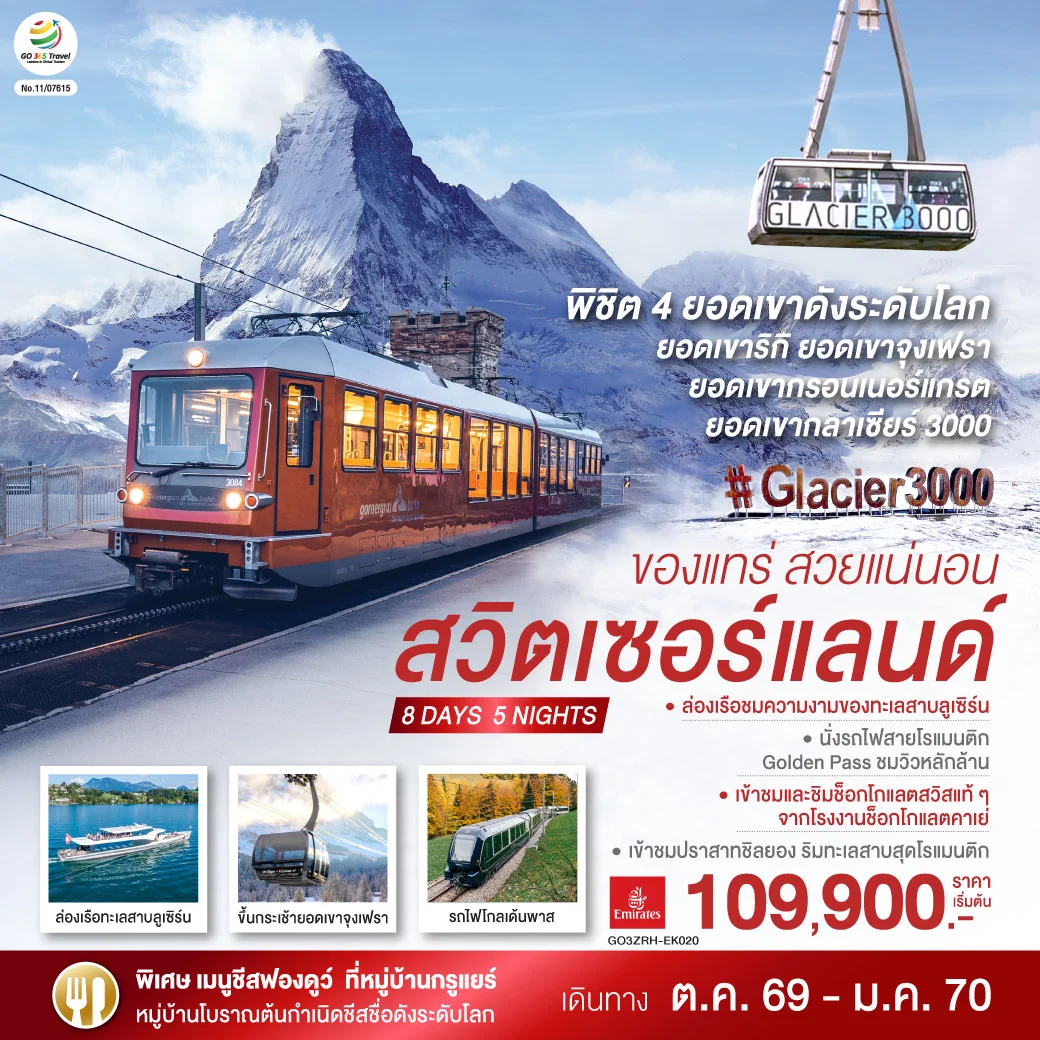 ทัวร์สวิตเซอร์แลนด์  ของแทร่ สวยแน่นอน 8วัน 5คืน (EK)