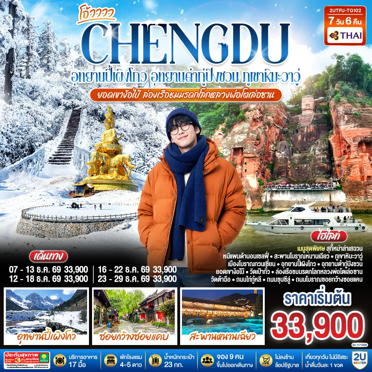 ทัวร์จีน เฉิงตู...อุทยานปี้เผิงโกว อุทยานต๋ากู่ปิงชวน  ภูเขาหิมะวาวู่ ยอดเขาง้อไบ๊ ล่องเรือชมหลวงพ่อโตเล่อซาน *ไม่ลงร้านช้อป* 7วัน 6คืน (TG)