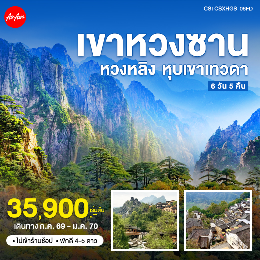 ทัวร์จีน ฉางซา หวงซาน หุบเขาเทวดา 6วัน 5คืน  (FD)