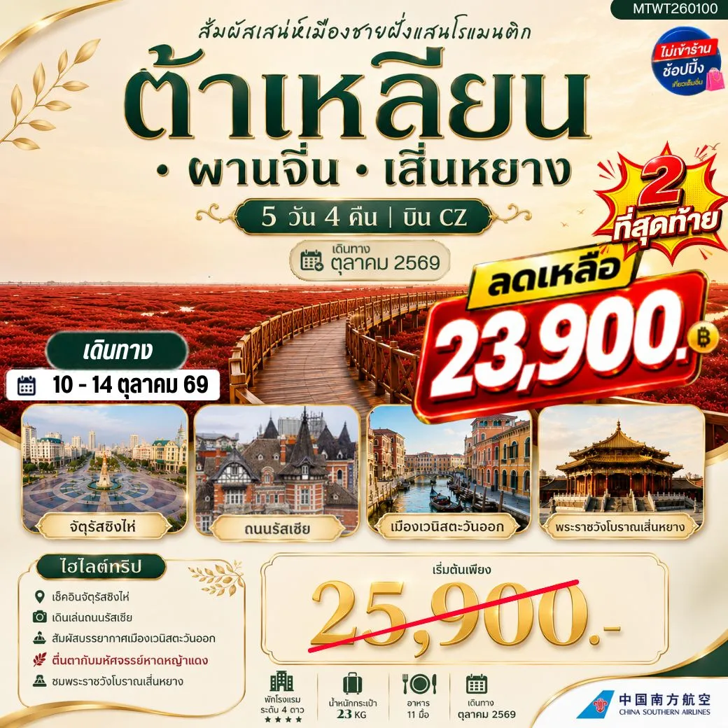 ทัวร์จีน สัมผัสเสน่ห์เมืองต้าเหลียนเมืองชายฝั่งแสนโรแมนติก จัตุรัสชิงไห่   ถนนรัสเซีย ย่านถนนตงกวน คลองเวนิสตะวันออก  ชมทุ่งมหัศจรรย์หาดหญ้าแดง พระราชวังเสิ่นหยาง 5วัน 4คืน (CZ)