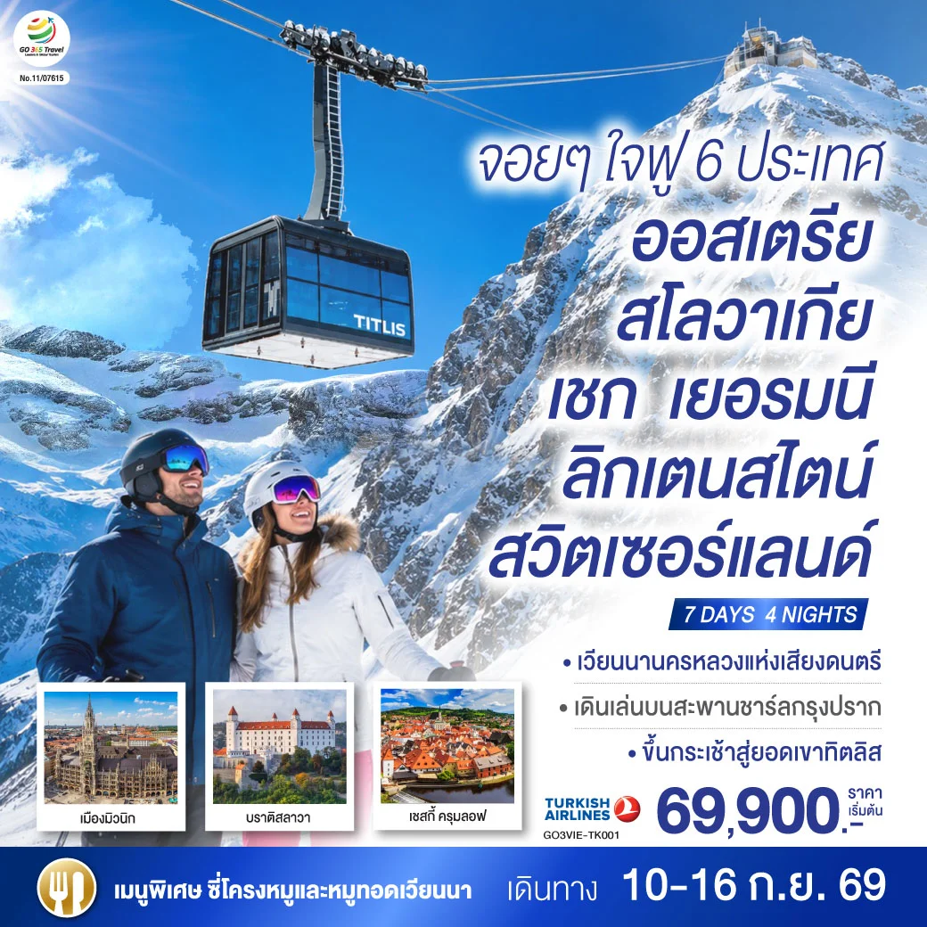 ทัวร์ออสเตรีย จอยๆใจฟู 6 ประเทศ ออสเตรีย – สโลวาเกีย - เชก - เยอรมนี – ลิกเตนสไตน์ - สวิตเซอร์แลนด์ 7วัน 4คืน (TK)