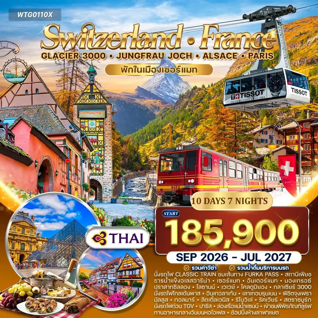 ทัวร์สวิตเซอร์แลนด์ - ฝรั่งเศส(อัลซาส) 10วัน 7คืน (TG)