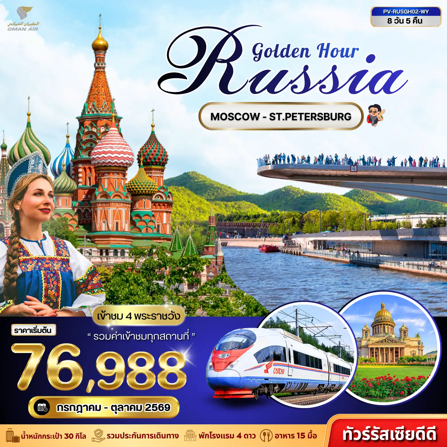 ทัวร์รัสเซีย GOLDEN HOUR RUSSIA 7วัน 5คืน (WY)