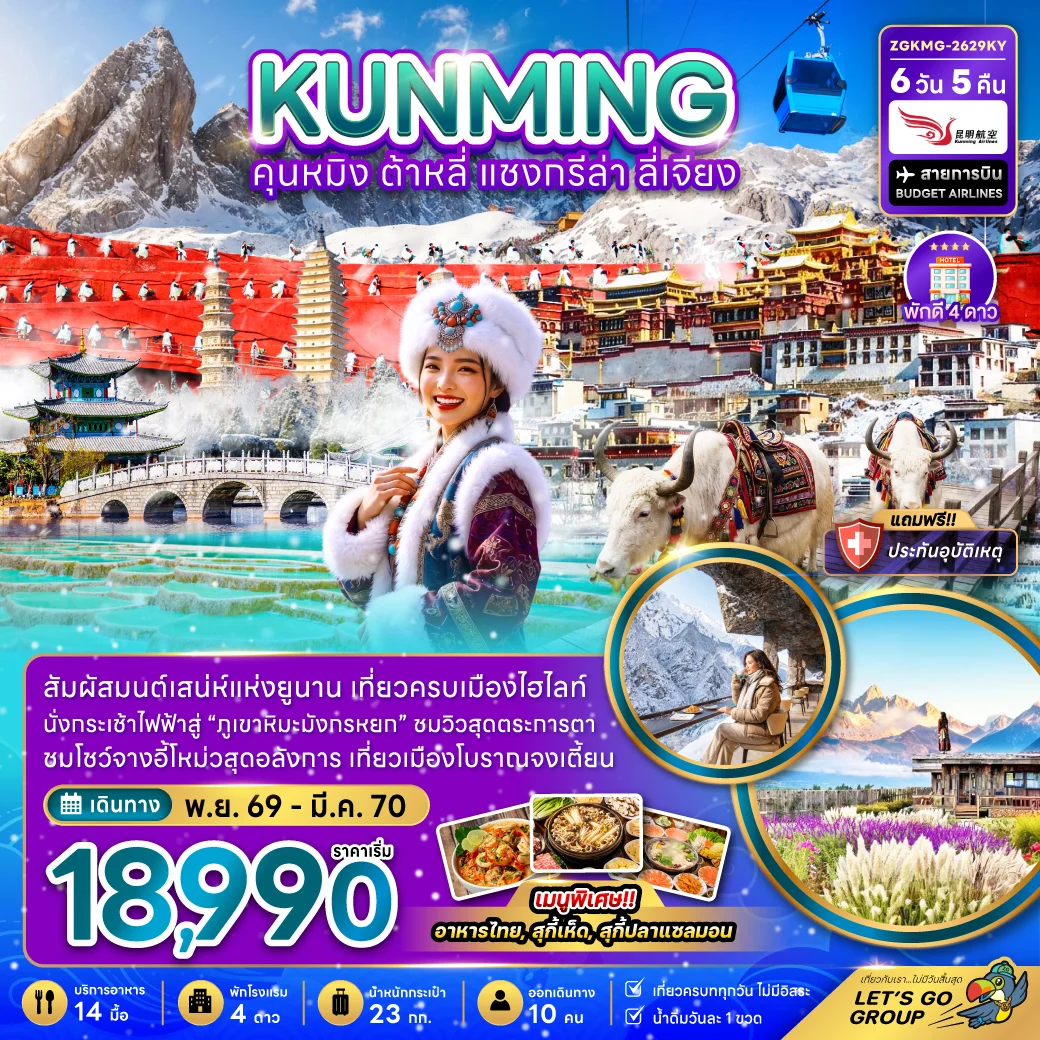 ทัวร์จีน คุนหมิง ต้าหลี่ แชงกรีล่า ลี่เจียง - กระเช้ามังกรหยก 6วัน 5คืน (KY)