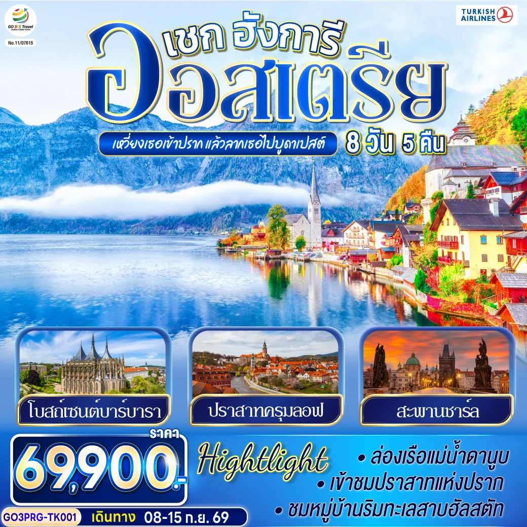 ทัวร์ออสเตรีย เหวี่ยงเธอเข้าปราก แล้วลากเธอไปบูดาเปสต์ เชก ออสเตรีย ฮังการี 8วัน 5คืน (TK)