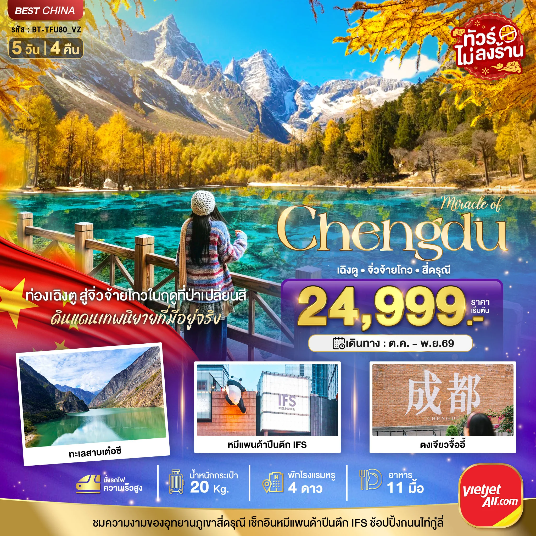 ทัวร์จีน มหัศจรรย์ เฉิงตู จิ่วจ้ายโกว ภูเขาสี่ดรุณี *ทัวร์ไม่ลงร้าน* 5วัน 4คืน (VZ)
