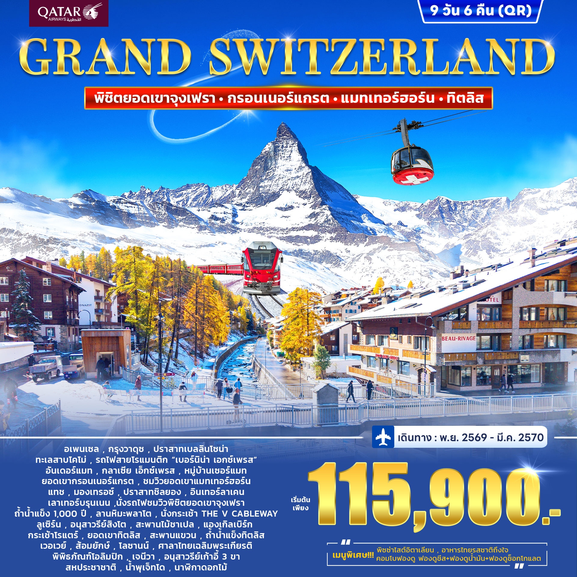 ทัวร์สวิตเซอร์แลนด์ GRAND SWITZERLAND 9วัน 6คืน (QR)