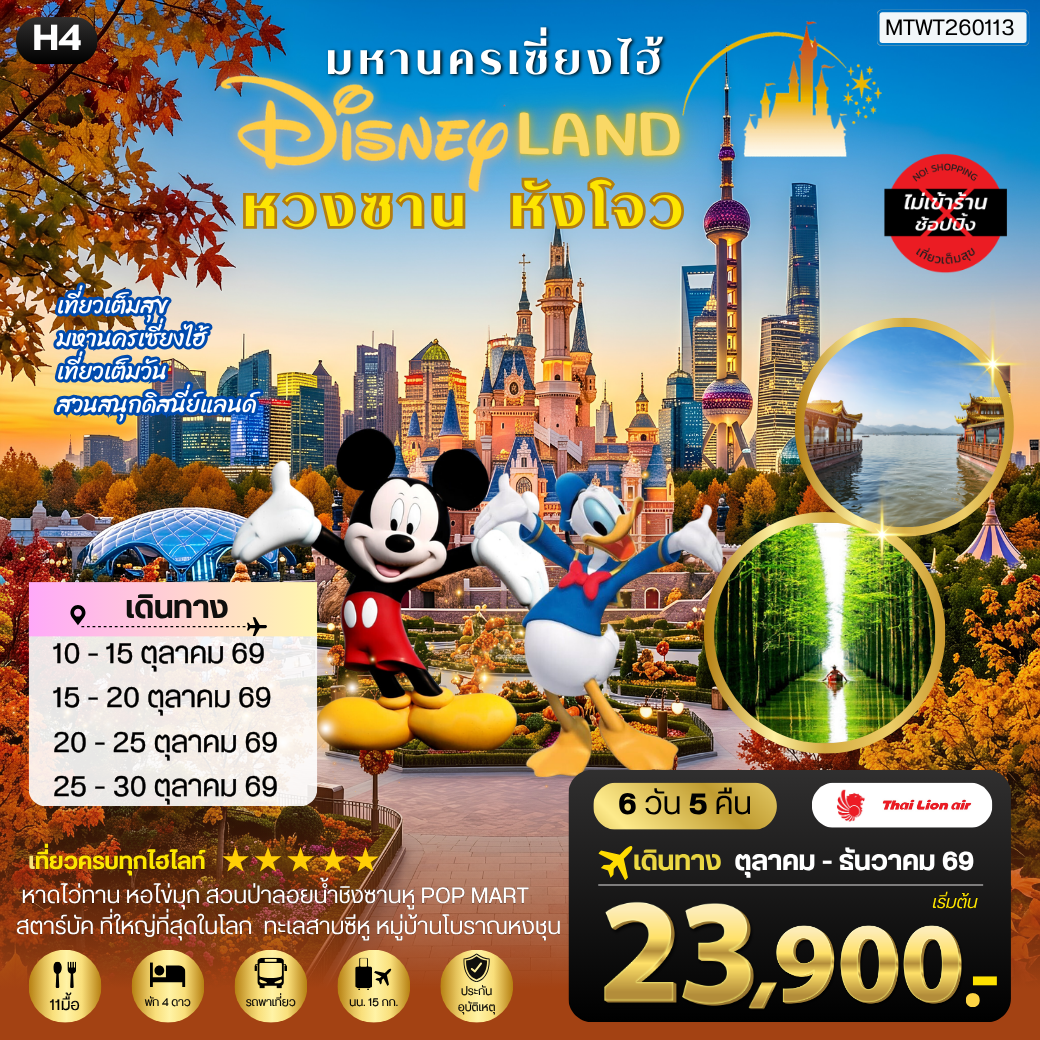 ทัวร์จีน เมืองหวงซาน นครเซี่ยงไฮ้ เมืองหังโจว เที่ยว Disneyland เต็มวัน *เที่ยวเต็มสุข ไม่เข้าร้าน* H4 6วัน 5คืน (SL)