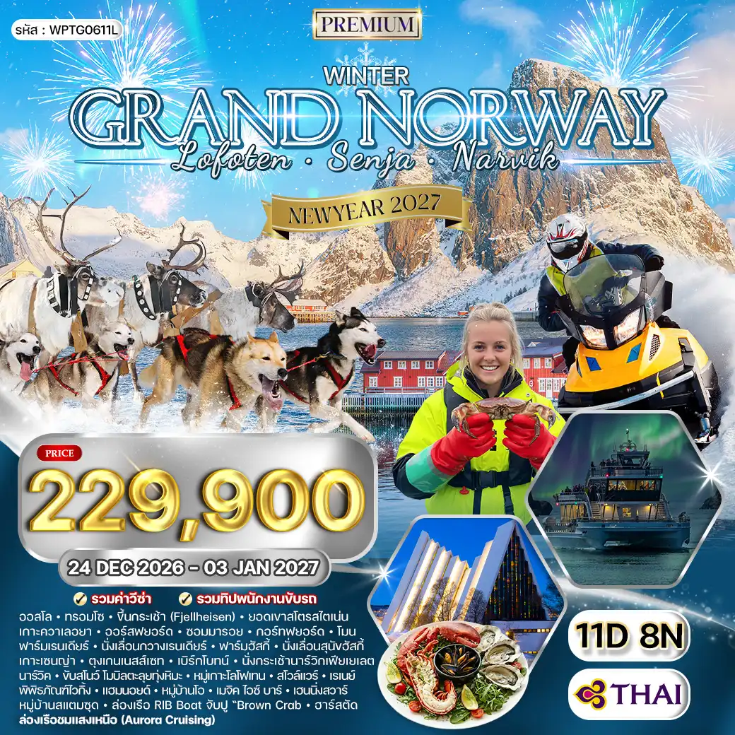 ทัวร์พรีเมี่ยมแกรนด์นอร์เวย์ โลโฟเทน เซนญ่า 11 วัน (TG) 26 DEC 26-03 JAN 27