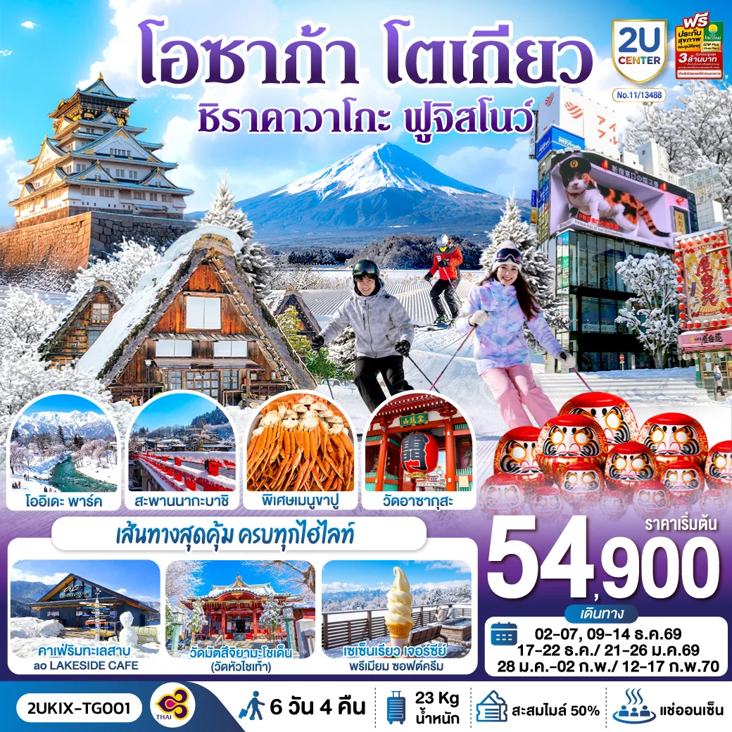 ทัวร์ญี่ปุ่น โอซาก้า ชิราคาวาโกะ ฮาคุบะ ฟูจิ โตเกียว  6วัน 4คืน [TG]