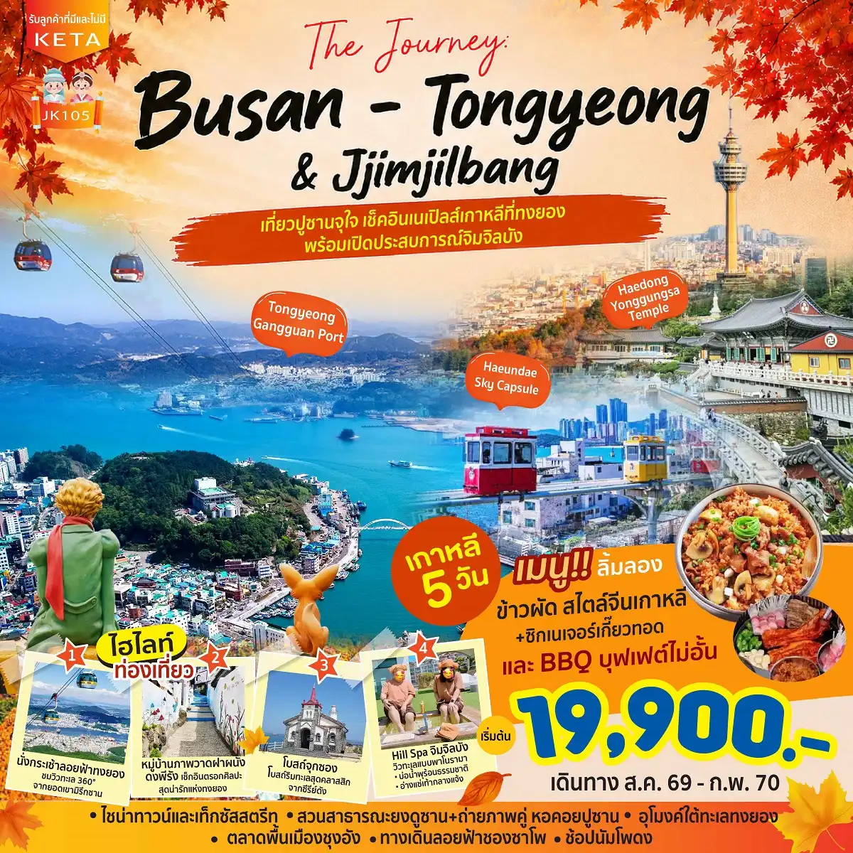 ทัวร์เกาหลี Journey Busan Tongyeong Jimjilbang 5วัน 3คืน (BX)