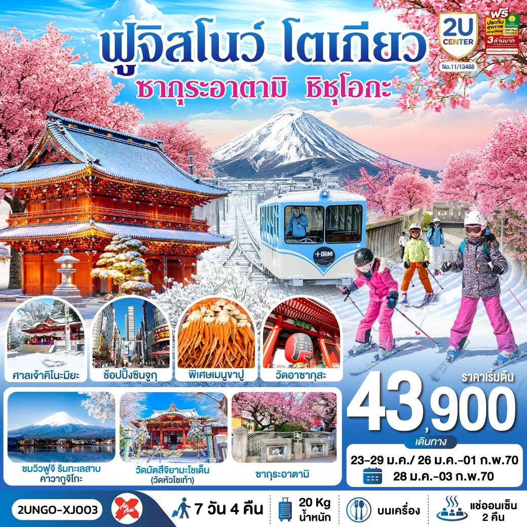 ทัวร์ญี่ปุ่น ซากุระอาตามิ ชิชุโอกะ ฟูจิสโนว โตเกียว 7วัน 4คืน (XJ)