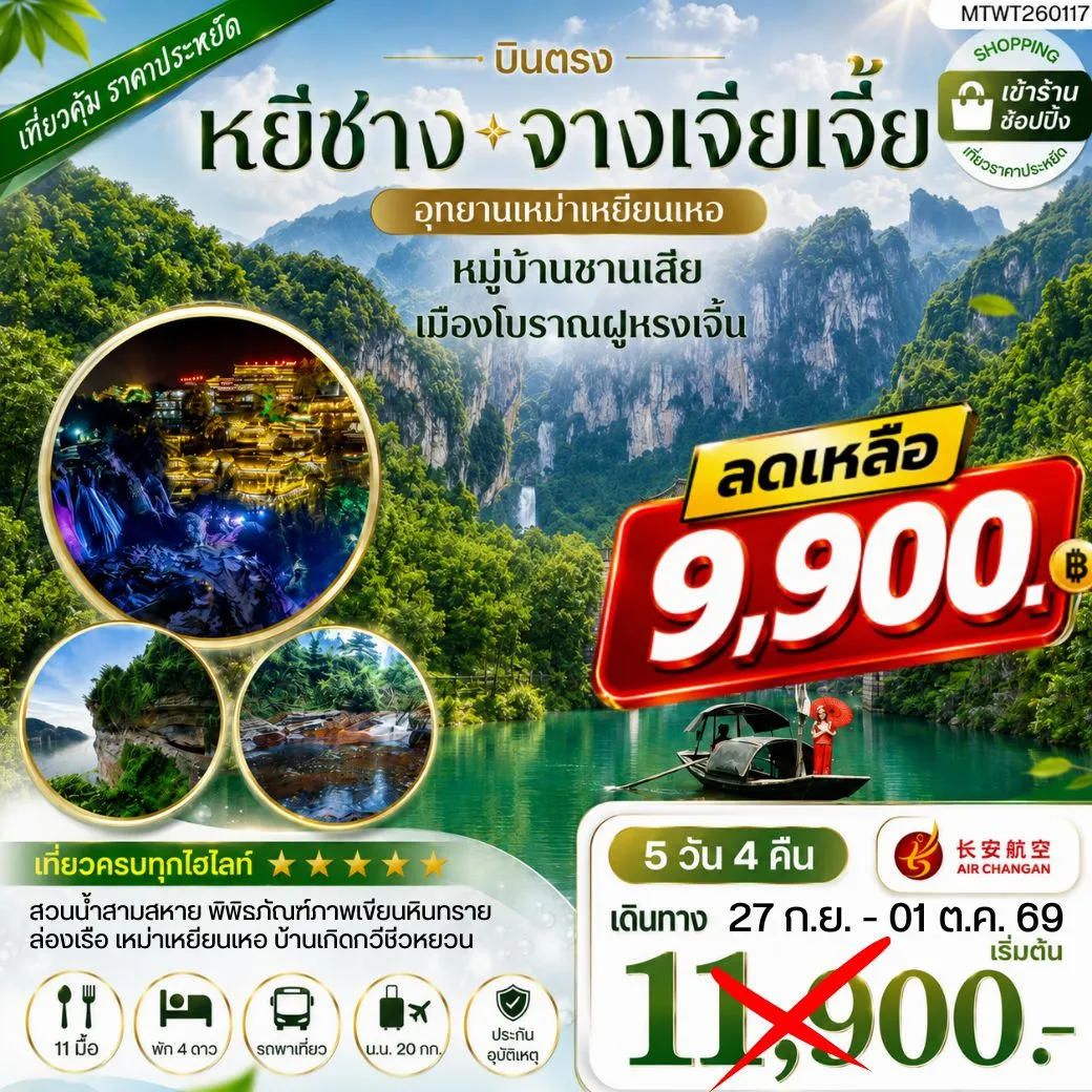 ทัวร์จีน เมืองหยีชาง หมู่บ้านซานเสีย จางเจียเจี้ย  อุทายนเหมาเหยียนเหอ เมืองโบราณฝูหรงเจิ้น   5วัน 4คืน เข้าร้าน (9H)