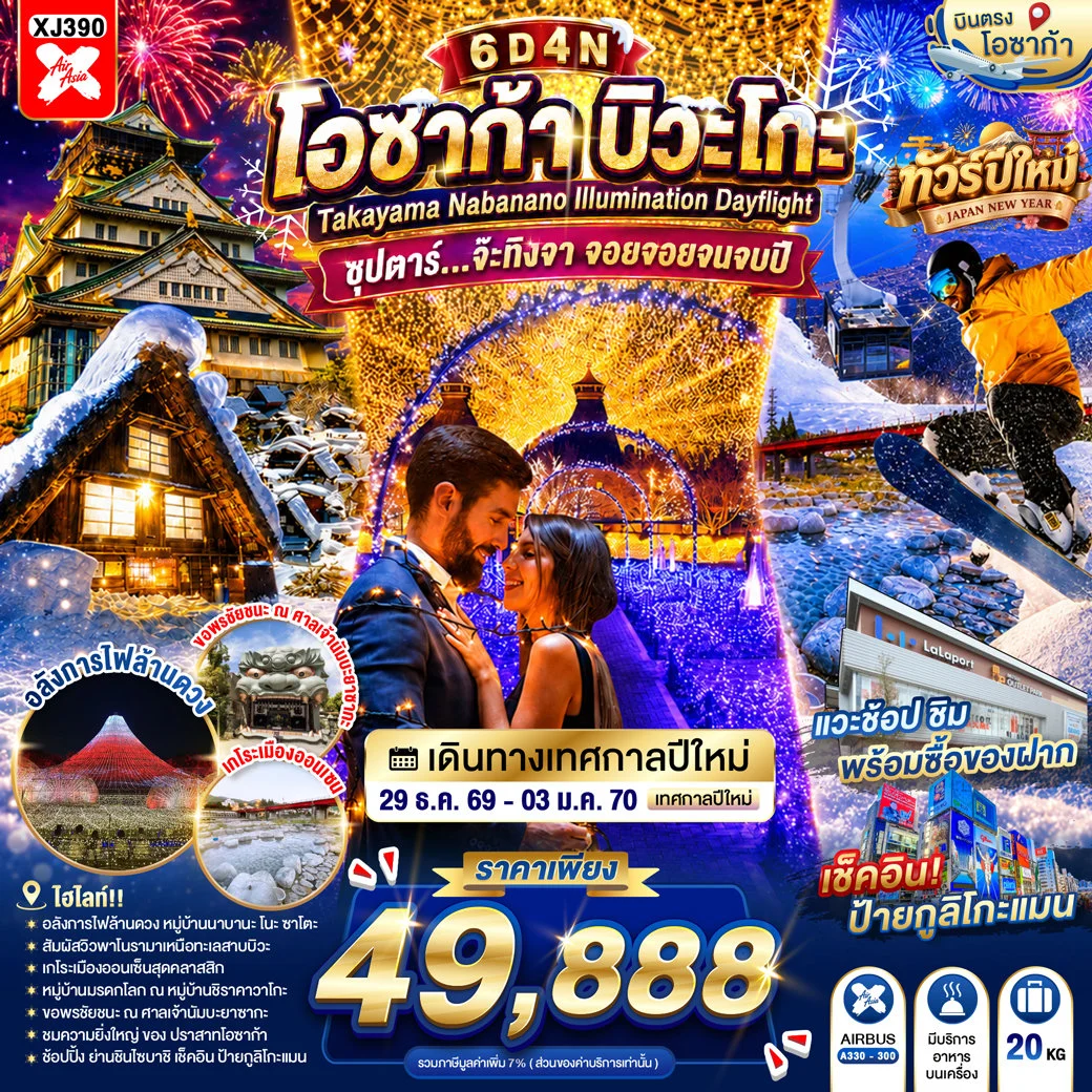 ทัวร์ญี่ปุ่น OSAKA BIWAGO TAKAYAMA NABANANO ILLUMINATION DAYFLIGHT ซุปตาร์...จ๊ะทิงจา จอยจอยจนจบปี 6วัน 4คืน (XJ)