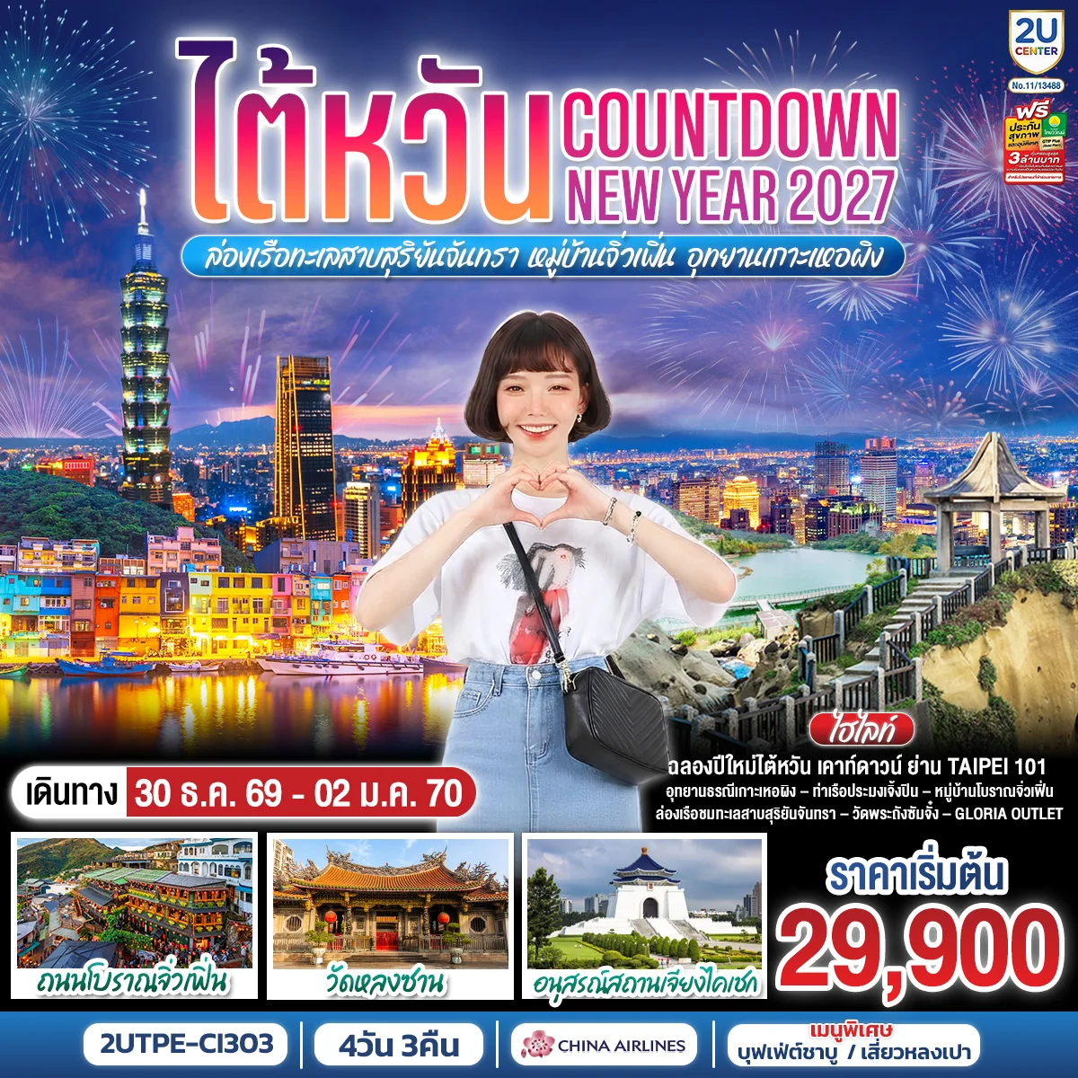 ทัวร์ไต้หวัน...Countdown NEW YEAR 2027 ล่องเรือทะเลสาบสุริยันจันทรา หมู่บ้านจิ่วเฟิ่น อุทยานเกาะเหอผิง 4วัน 3คืน (CI)