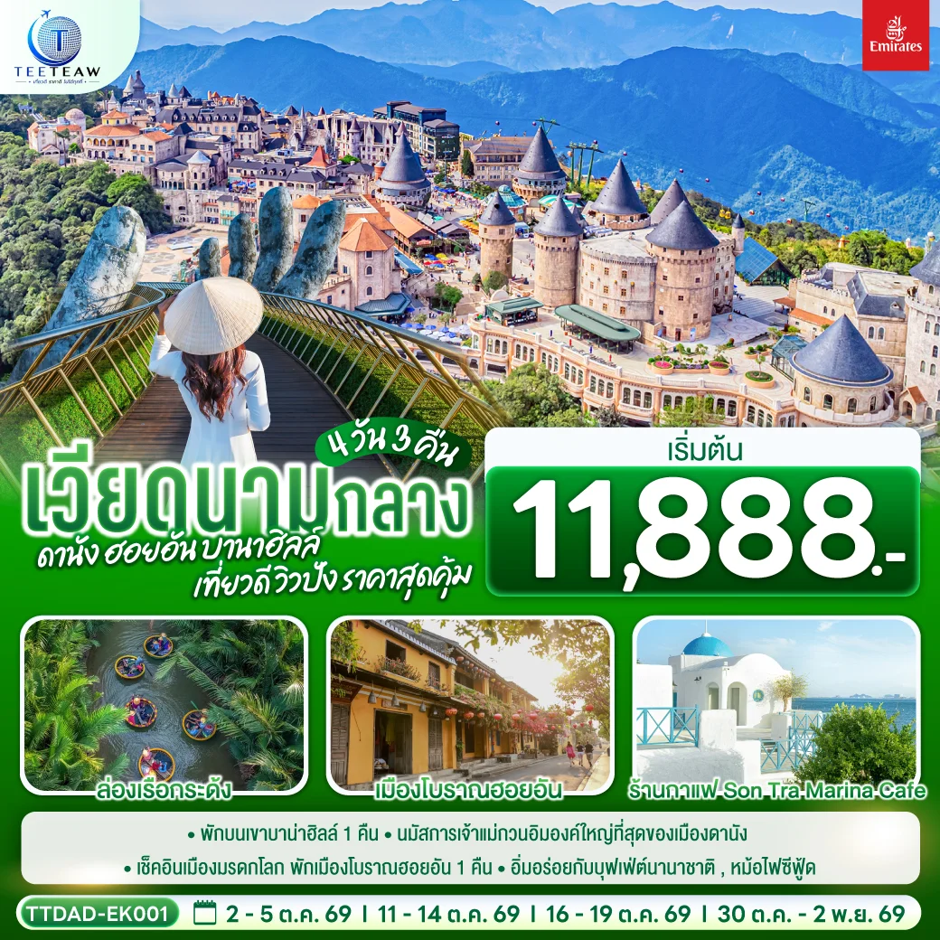 ทัวร์เวียดนามกลาง  ดานัง ฮอยอัน  บานาฮิลล์ เที่ยวดี วิวปัง ราคาสุดคุ้ม 4วัน 3คืน (EK)
