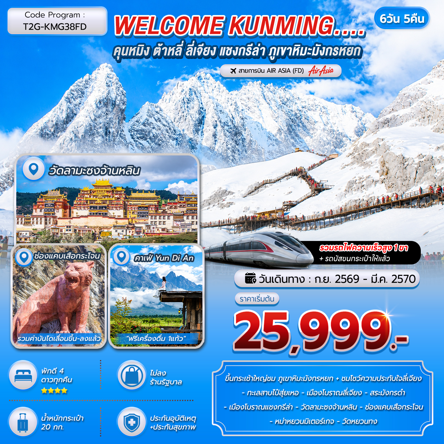 ทัวร์จีน WELCOME KUNMING คุนหมิง ต้าหลี่ ลี่เจียง แชงกรีล่า ภูเขาหิมะมังกรหยก 6วัน 5คืน (FD)