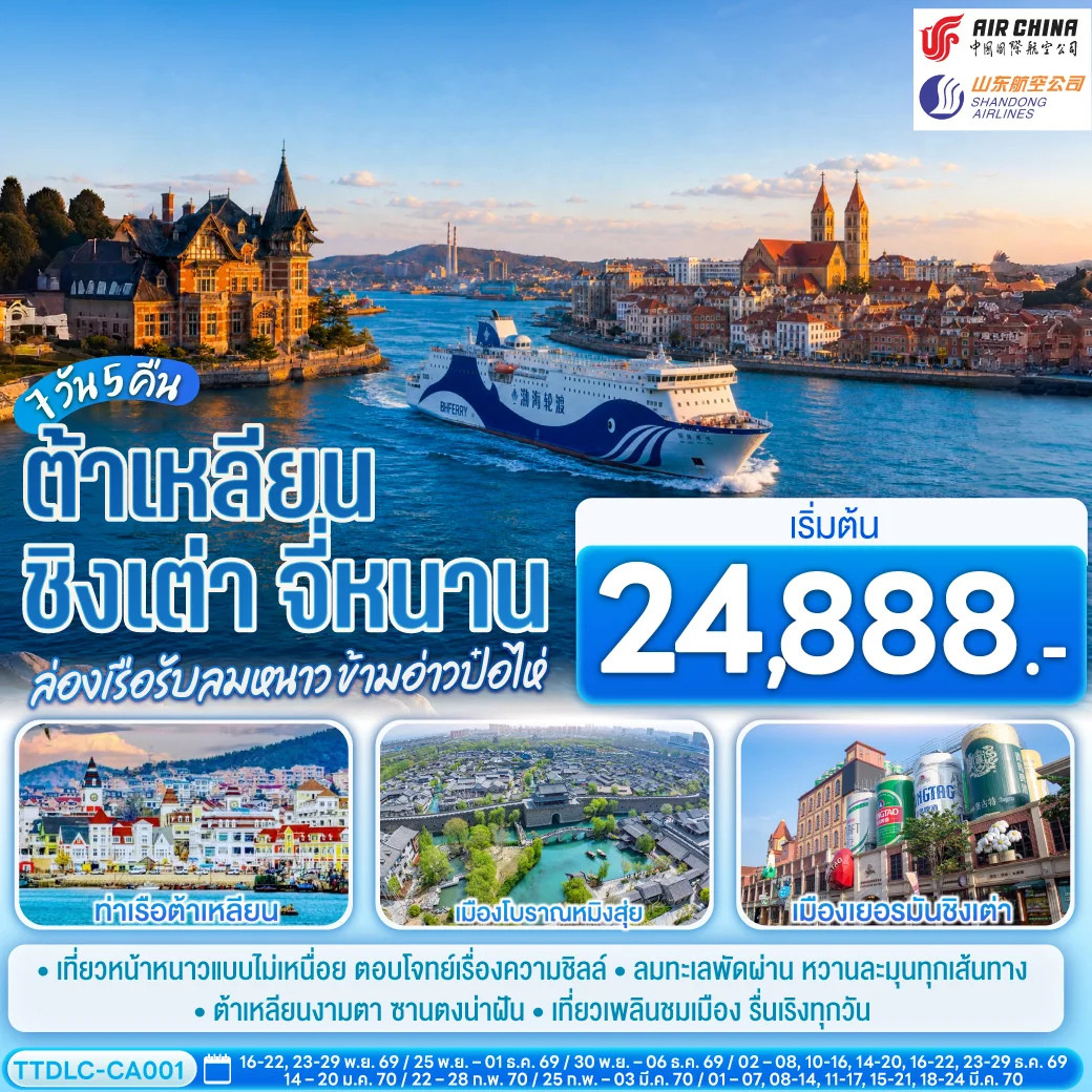 ทัวร์จีน ต้าเหลียน ชิงเต่า จี่หนาน ล่องเรือรับลมหนาว ข้ามอ่าวป๋อไห่ 7วัน 5คืน  (CA)