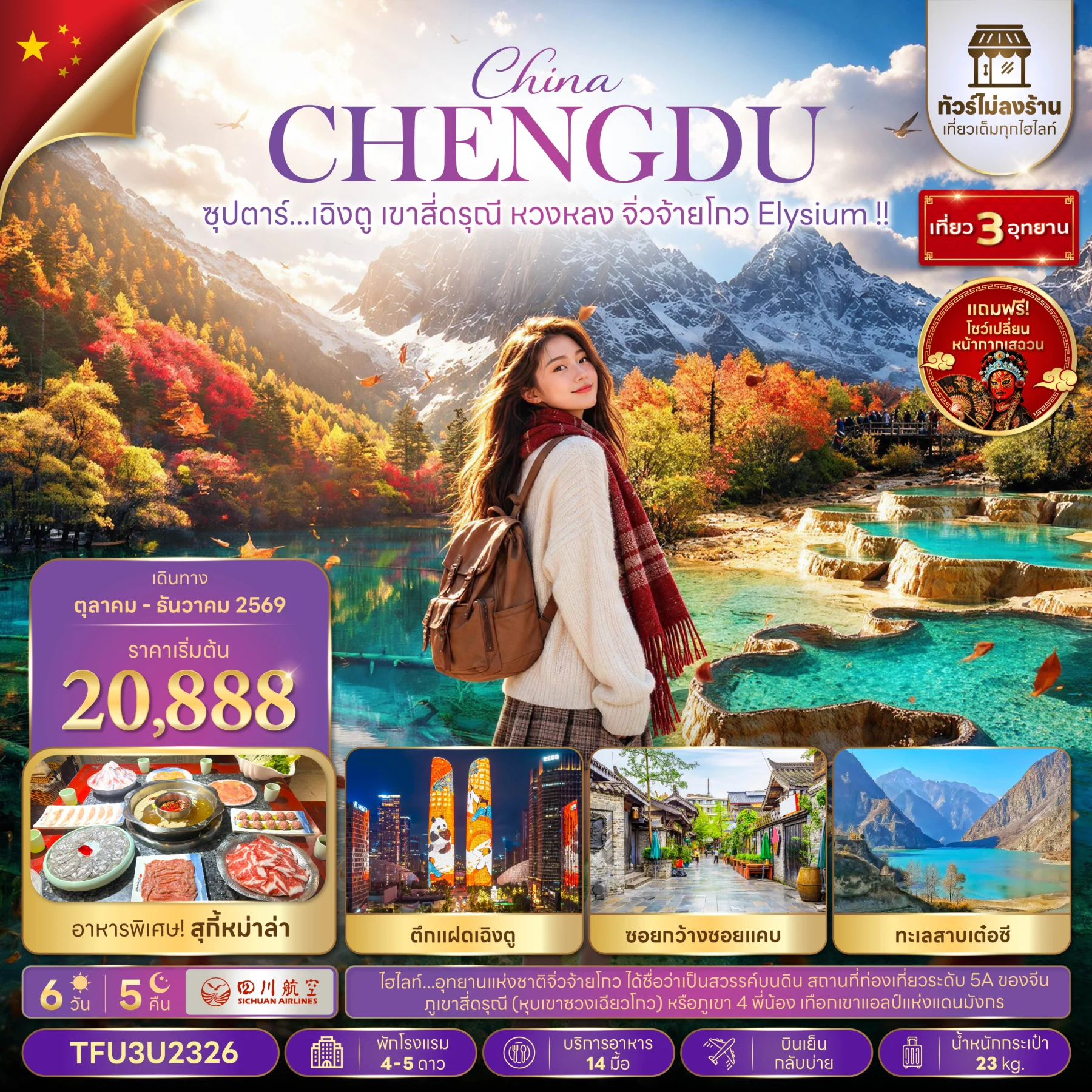 ทัวร์จีน ซุปตาร์...เฉิงตู เขาสี่ดรุณี หวงหลง จิ่วจ้ายโกว Elysium !! (ทัวร์ไม่ลงร้าน) 6วัน 5วัน (3U)
