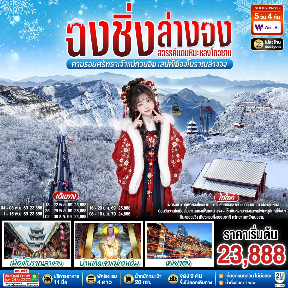 ทัวร์จีน บินตรงฉงชิ่ง ฮั่นจง สวรรค์แดนหิมะหลงโถวซาน ตามรอยศรัทธาเจ้าแม่กวนอิม เสน่ห์เมืองโบราณล่างจง 5วัน 4คืน (PN)