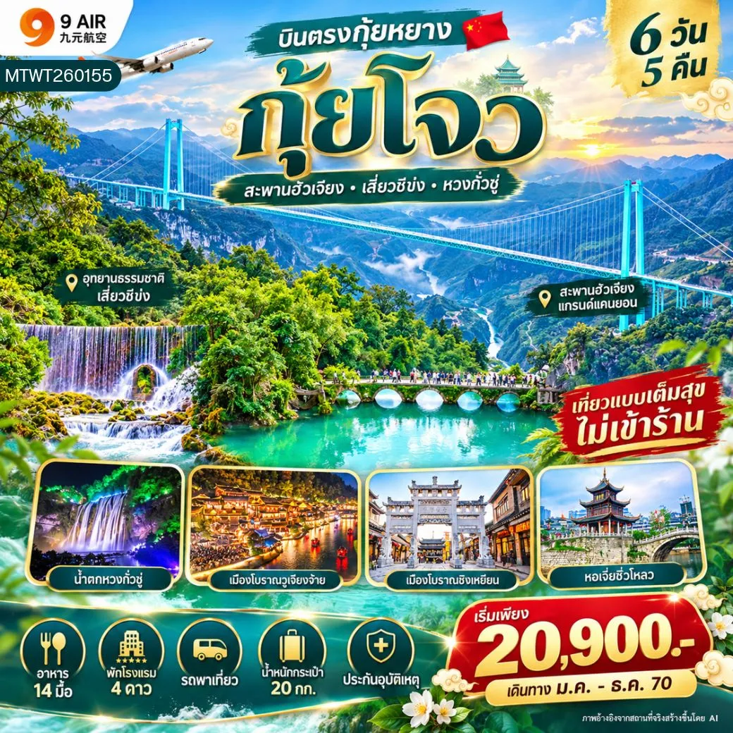 ทัวร์จีน บินตรงกุ้ยหยาง *ไม่เข้าร้าน* 6วัน 5คืน (AQ)