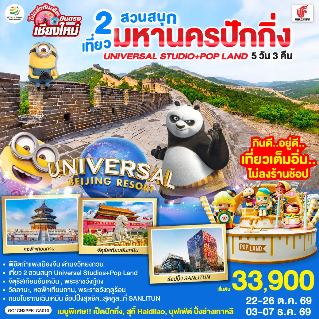 ทัวร์จีน บินตรงเชียงใหม่ มหานครปักกิ่ง เที่ยว 2 สวนสนุก Universal Studios + Pop Land 5วัน 3คืน (CA)